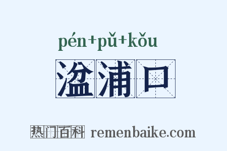 湓浦口是什么意思的图片
